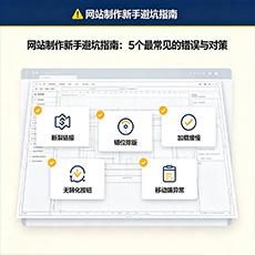 克孜勒苏建站-网站制作新手避坑指南：5个最常见的错误与对策