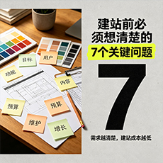 克孜勒苏建站-建站前必须想清楚的7个关键问题