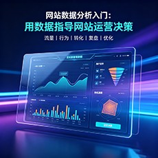 克孜勒苏建站-网站数据分析入门：用数据指导网站运营决策