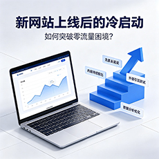 克孜勒苏建站-新网站上线后的冷启动:如何突破零流量困境?